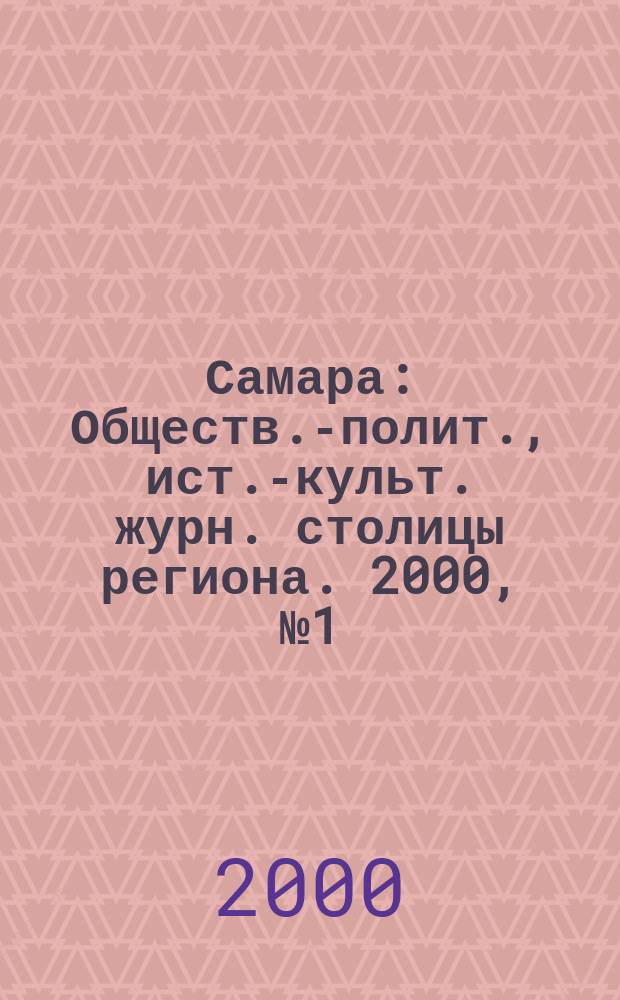 Самара : Обществ.-полит., ист.-культ. журн. столицы региона. 2000, № 1 (22)