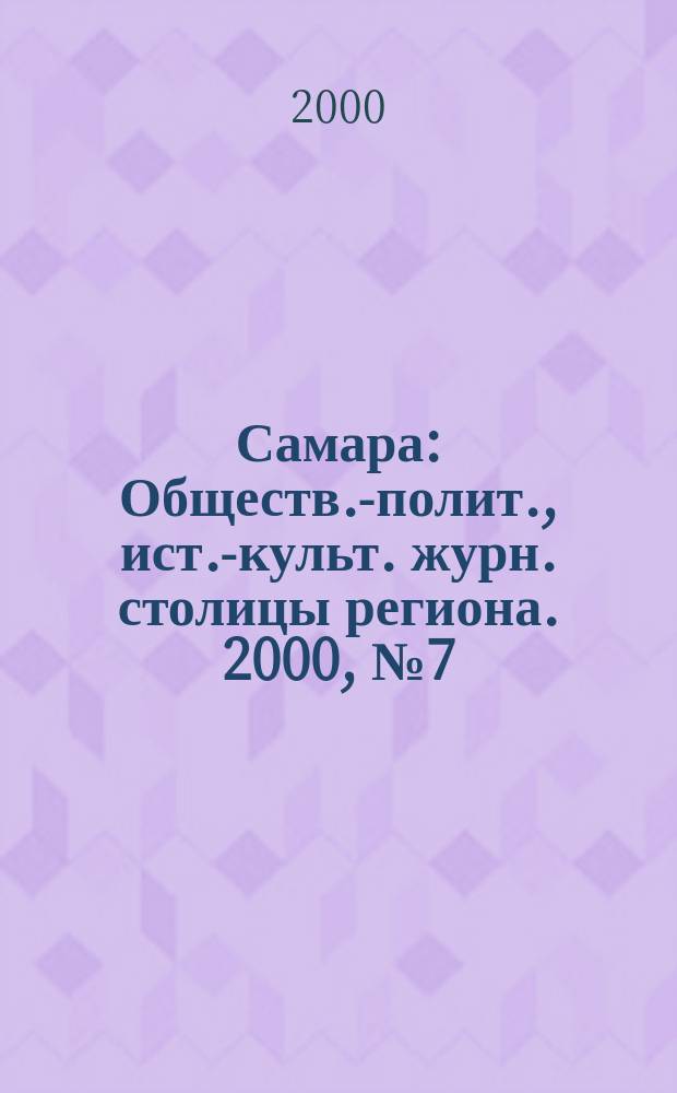 Самара : Обществ.-полит., ист.-культ. журн. столицы региона. 2000, № 7 (28)