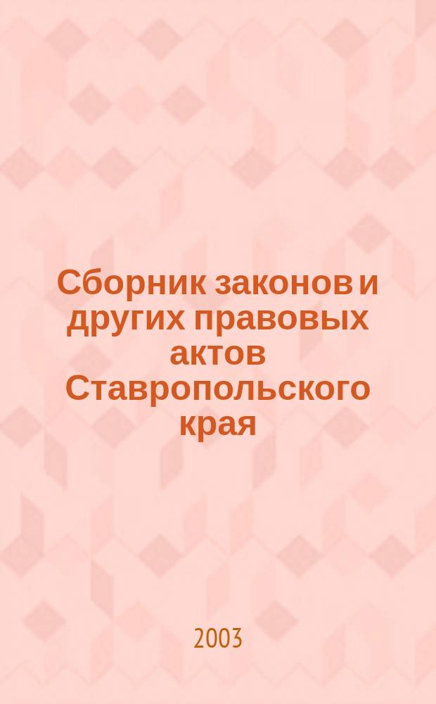 Сборник законов и других правовых актов Ставропольского края : Офиц. изд. администрации Ставроп. края. 2003, № 2 (104)