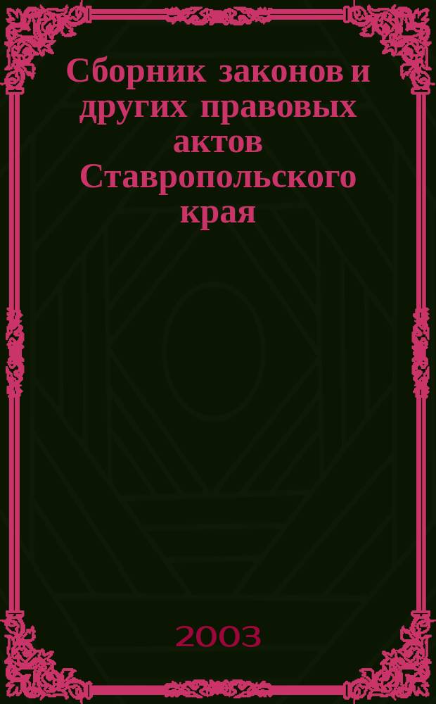 Сборник законов и других правовых актов Ставропольского края : Офиц. изд. администрации Ставроп. края. 2003, № 6 (108)