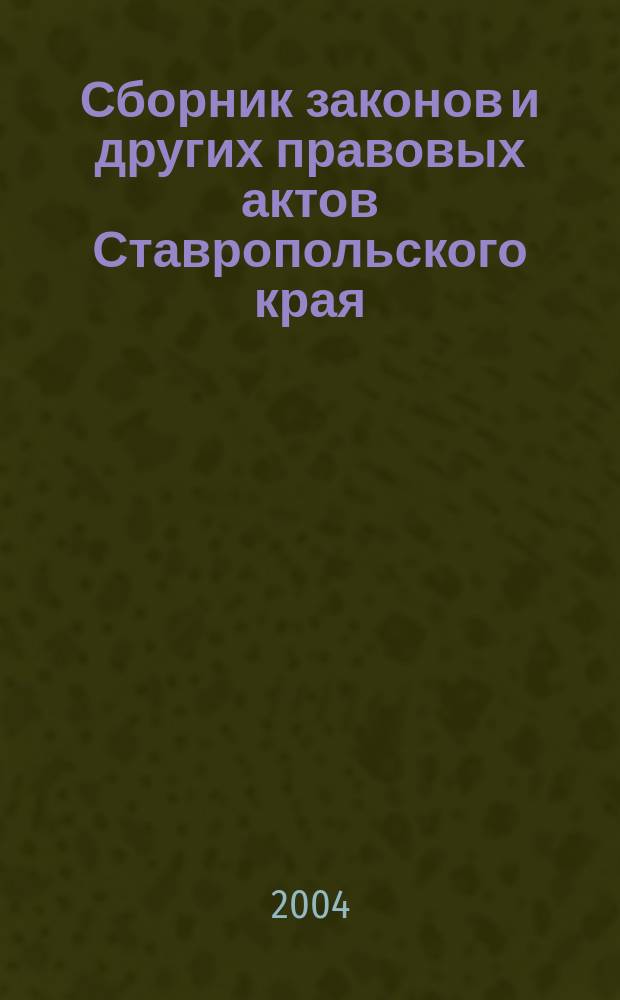 Сборник законов и других правовых актов Ставропольского края : Офиц. изд. администрации Ставроп. края. 2004, № 6 (132)