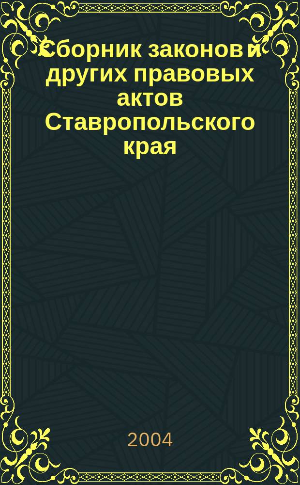 Сборник законов и других правовых актов Ставропольского края : Офиц. изд. администрации Ставроп. края. 2004, № 7 (133)