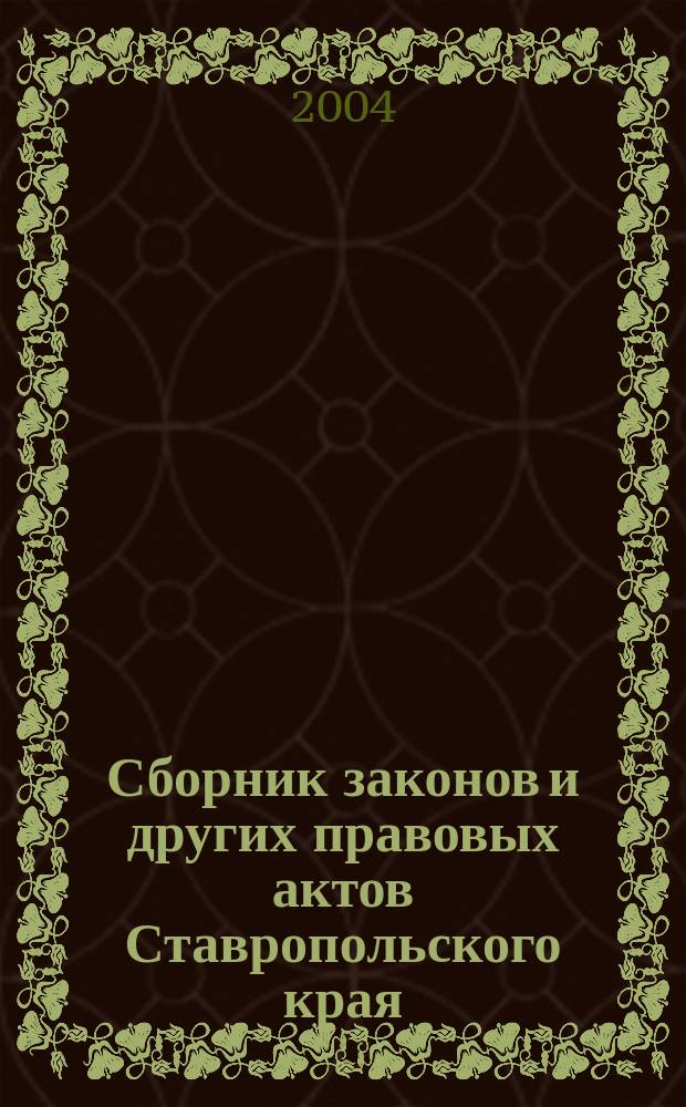 Сборник законов и других правовых актов Ставропольского края : Офиц. изд. администрации Ставроп. края. 2004, № 14 (140)