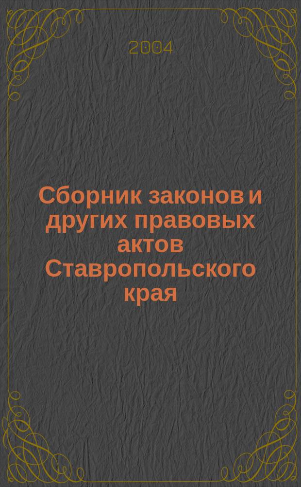 Сборник законов и других правовых актов Ставропольского края : Офиц. изд. администрации Ставроп. края. 2004, № 17 (143)