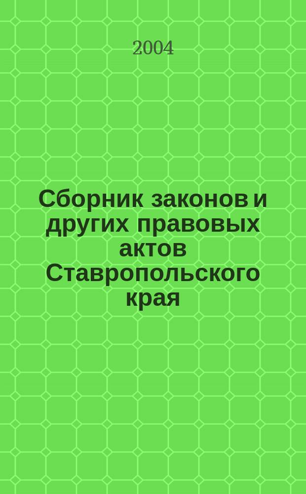 Сборник законов и других правовых актов Ставропольского края : Офиц. изд. администрации Ставроп. края. 2004, № 21 (147)