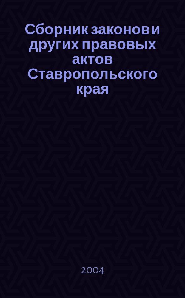 Сборник законов и других правовых актов Ставропольского края : Офиц. изд. администрации Ставроп. края. 2004, № 22 (148)