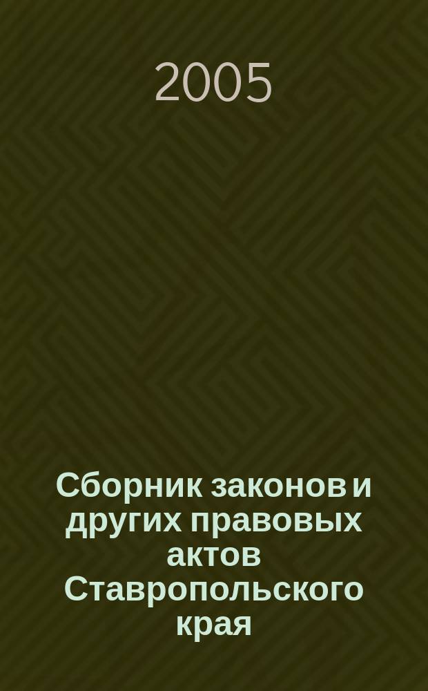Сборник законов и других правовых актов Ставропольского края : Офиц. изд. администрации Ставроп. края. 2005, № 13 (163)