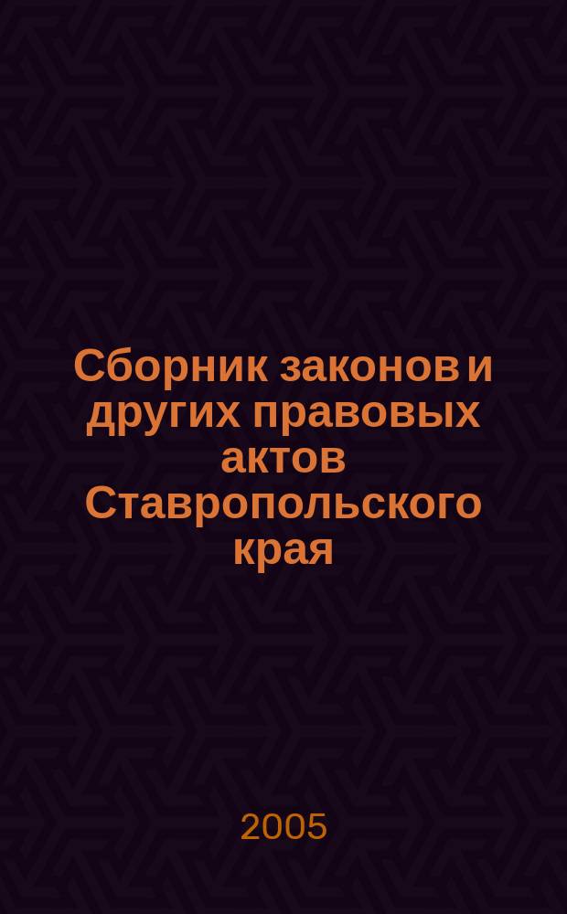 Сборник законов и других правовых актов Ставропольского края : Офиц. изд. администрации Ставроп. края. 2005, № 20 (170)