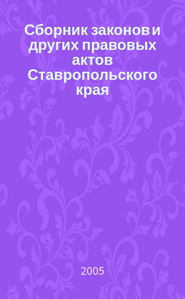 Сборник законов и других правовых актов Ставропольского края : Офиц. изд. администрации Ставроп. края. 2005, № 27 (177)