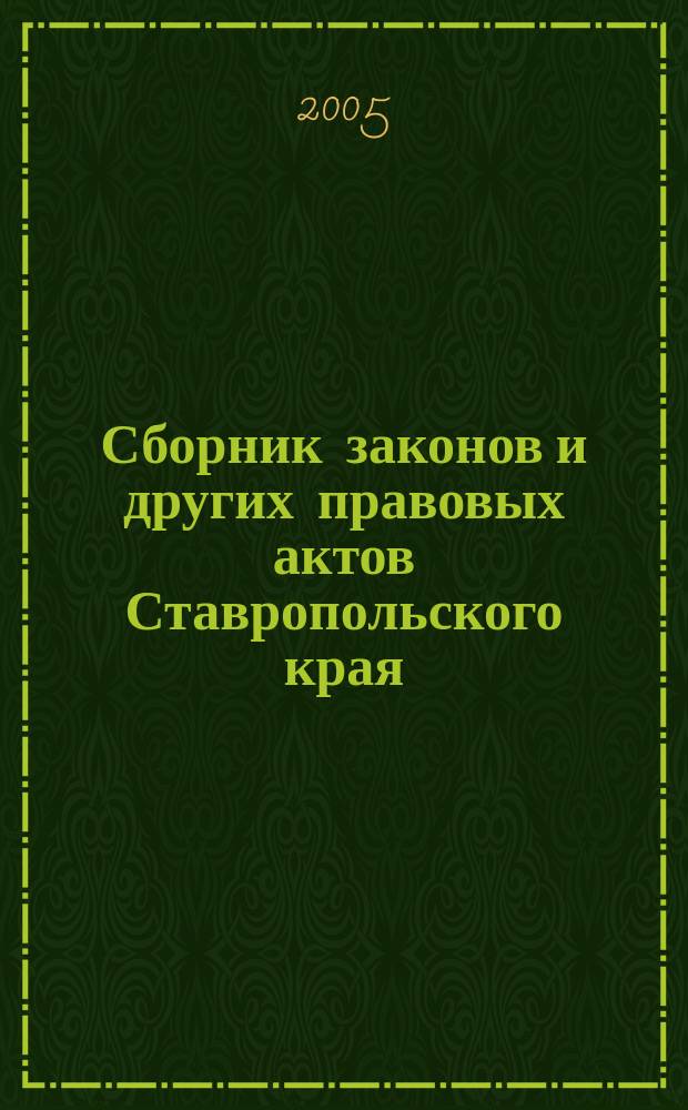 Сборник законов и других правовых актов Ставропольского края : Офиц. изд. администрации Ставроп. края. 2005, № 28 (178)