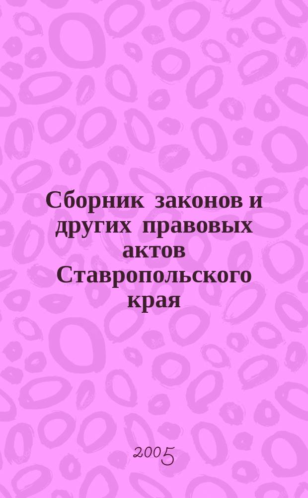 Сборник законов и других правовых актов Ставропольского края : Офиц. изд. администрации Ставроп. края. 2005, № 30 (180)