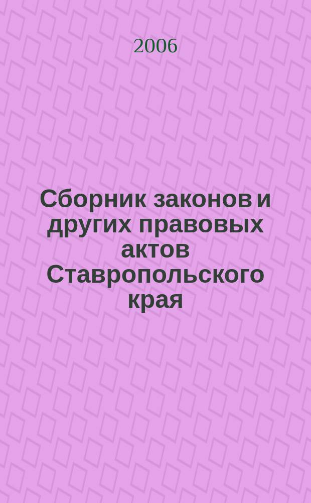Сборник законов и других правовых актов Ставропольского края : Офиц. изд. администрации Ставроп. края. 2006, № 5 (185)