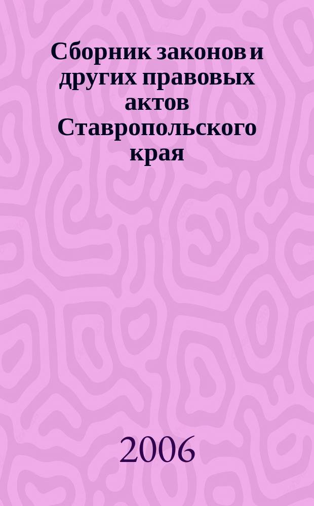 Сборник законов и других правовых актов Ставропольского края : Офиц. изд. администрации Ставроп. края. 2006, № 7 (187)