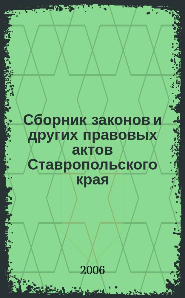 Сборник законов и других правовых актов Ставропольского края : Офиц. изд. администрации Ставроп. края. 2006, № 8 (188)