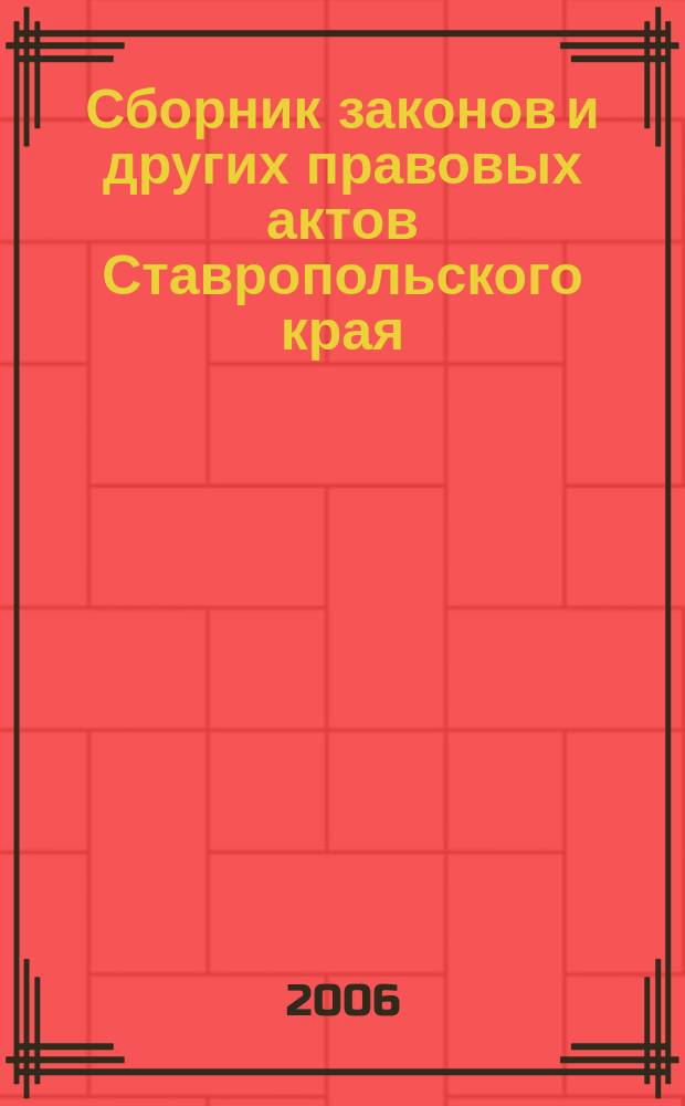 Сборник законов и других правовых актов Ставропольского края : Офиц. изд. администрации Ставроп. края. 2006, № 14 (194)
