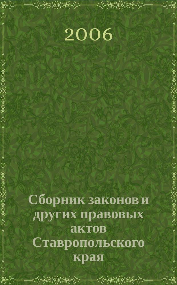 Сборник законов и других правовых актов Ставропольского края : Офиц. изд. администрации Ставроп. края. 2006, № 20 (200)