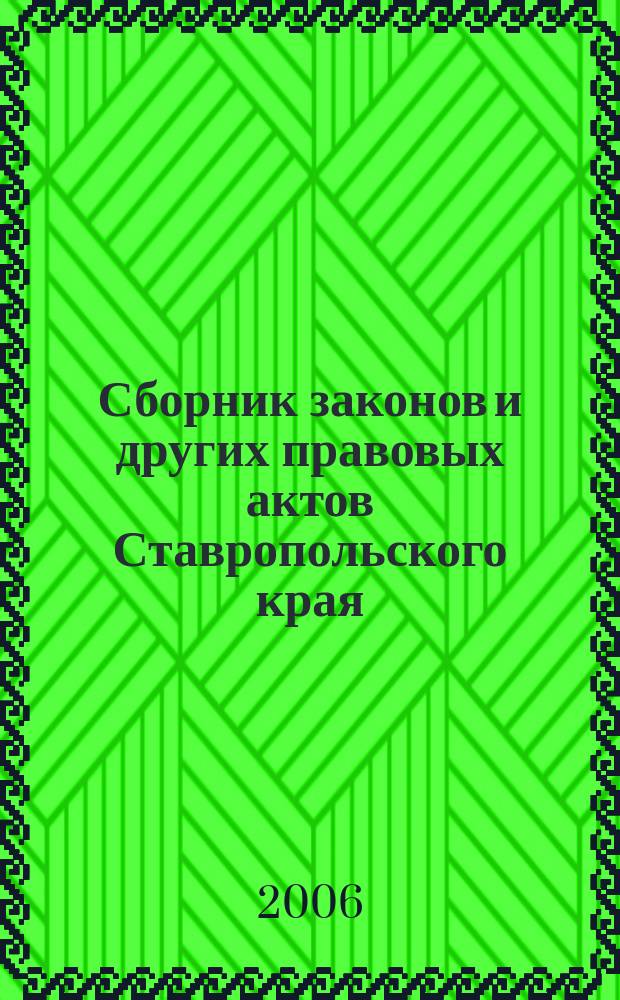 Сборник законов и других правовых актов Ставропольского края : Офиц. изд. администрации Ставроп. края. 2006, № 26 (206)