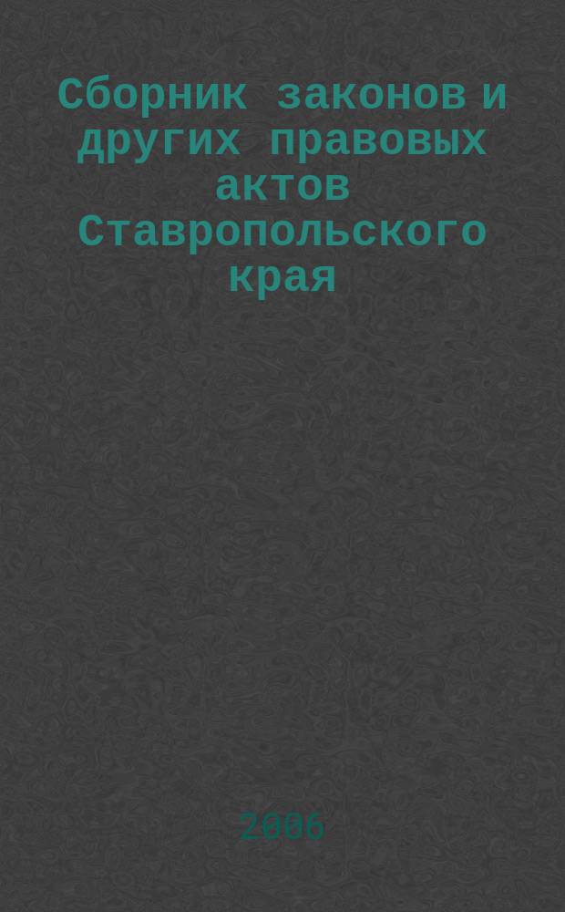 Сборник законов и других правовых актов Ставропольского края : Офиц. изд. администрации Ставроп. края. 2006, № 27 (207)