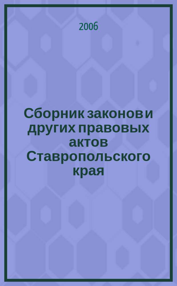 Сборник законов и других правовых актов Ставропольского края : Офиц. изд. администрации Ставроп. края. 2006, № 28 (208)