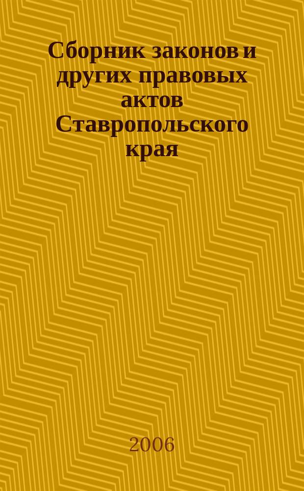 Сборник законов и других правовых актов Ставропольского края : Офиц. изд. администрации Ставроп. края. 2006, № 29 (209)