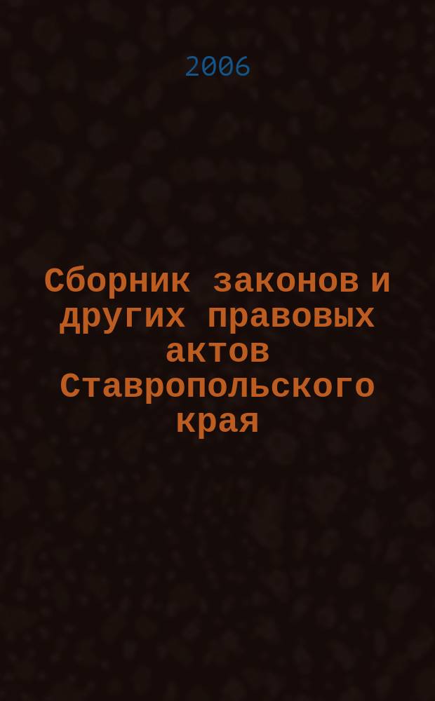 Сборник законов и других правовых актов Ставропольского края : Офиц. изд. администрации Ставроп. края. 2006, № 30 (210)