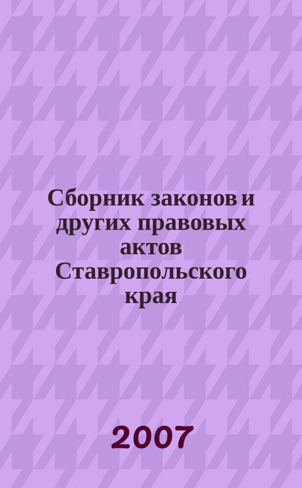 Сборник законов и других правовых актов Ставропольского края : Офиц. изд. администрации Ставроп. края. 2007, № 20 (230)