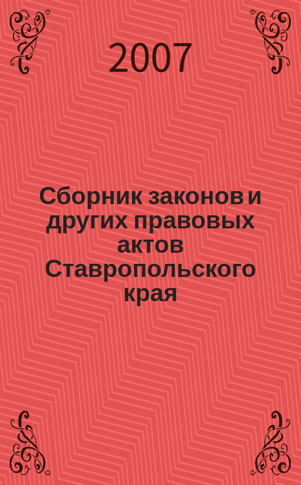 Сборник законов и других правовых актов Ставропольского края : Офиц. изд. администрации Ставроп. края. 2007, № 29 (239)