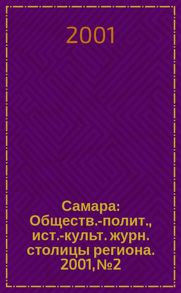 Самара : Обществ.-полит., ист.-культ. журн. столицы региона. 2001, № 2