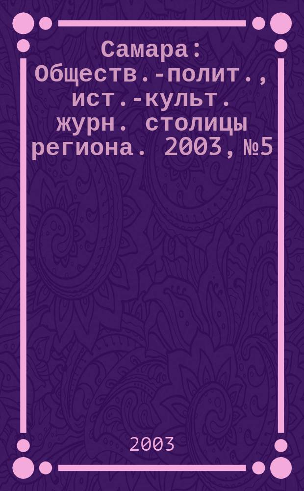 Самара : Обществ.-полит., ист.-культ. журн. столицы региона. 2003, № 5