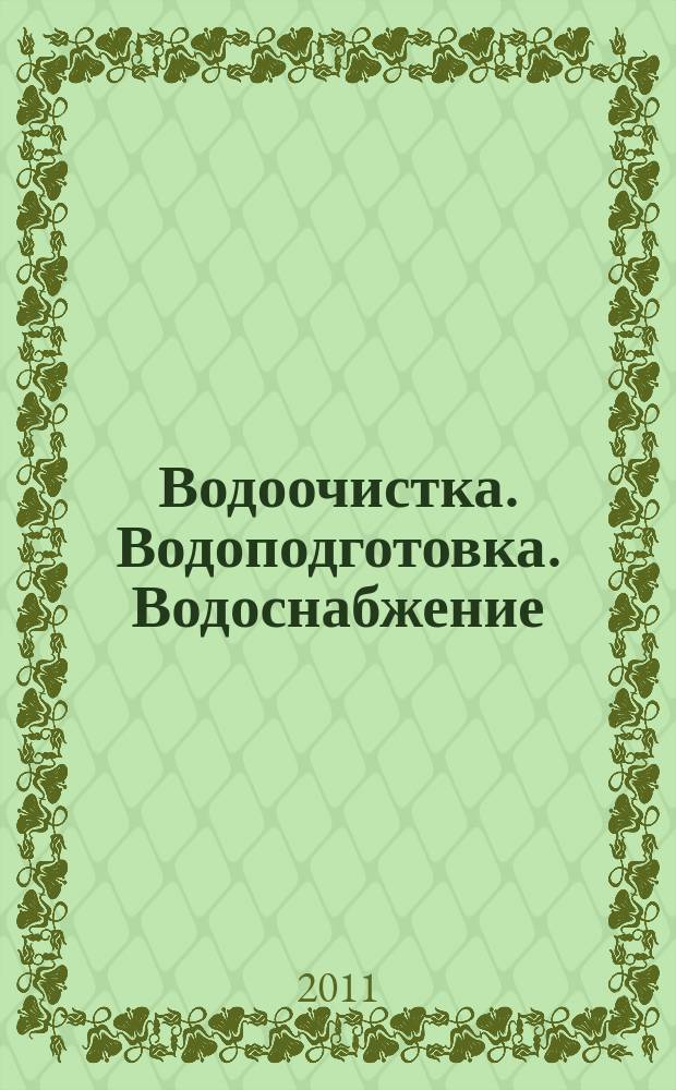 Водоочистка. Водоподготовка. Водоснабжение : производственно-технический и научно-практический журнал