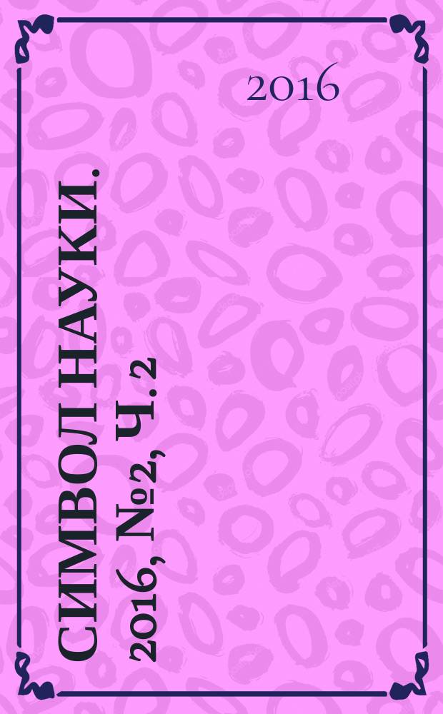 Символ науки. 2016, № 2, ч. 2