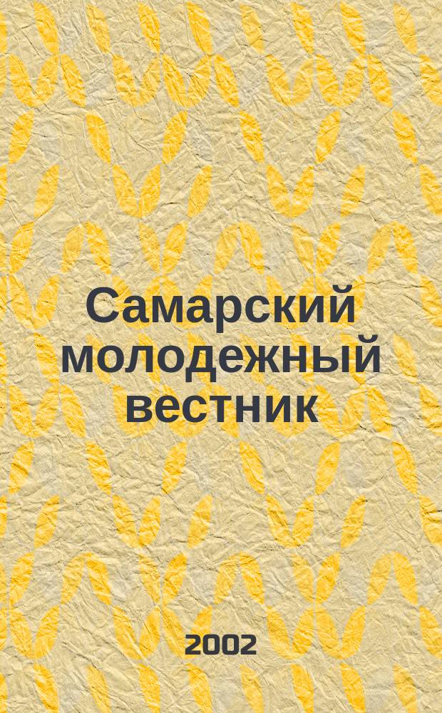 Самарский молодежный вестник : Изд. Ком. по делам молодежи Администрации г. Самары. 2002, № 4 (90)