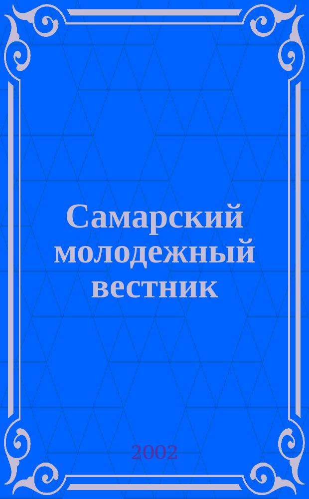 Самарский молодежный вестник : Изд. Ком. по делам молодежи Администрации г. Самары. 2002, № 5 (91)