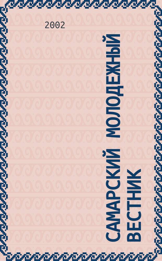 Самарский молодежный вестник : Изд. Ком. по делам молодежи Администрации г. Самары. 2002, № 8 (94)