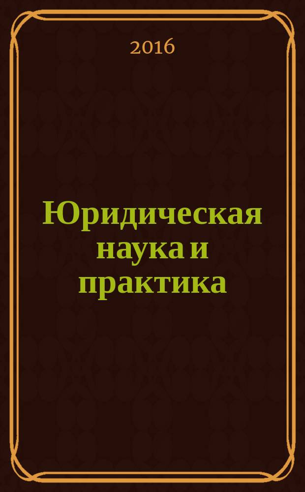 Юридическая наука и практика : вестник Нижегородской академии МВД России. 2016, № 1 (33)