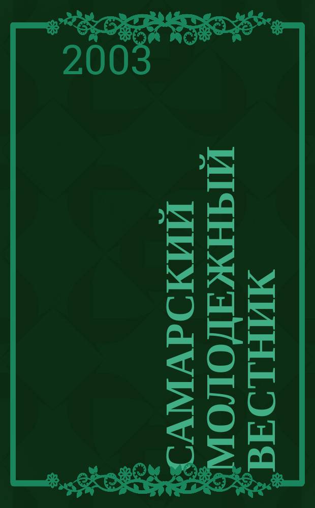 Самарский молодежный вестник : Изд. Ком. по делам молодежи Администрации г. Самары. 2003, № 5/6 (101/102)