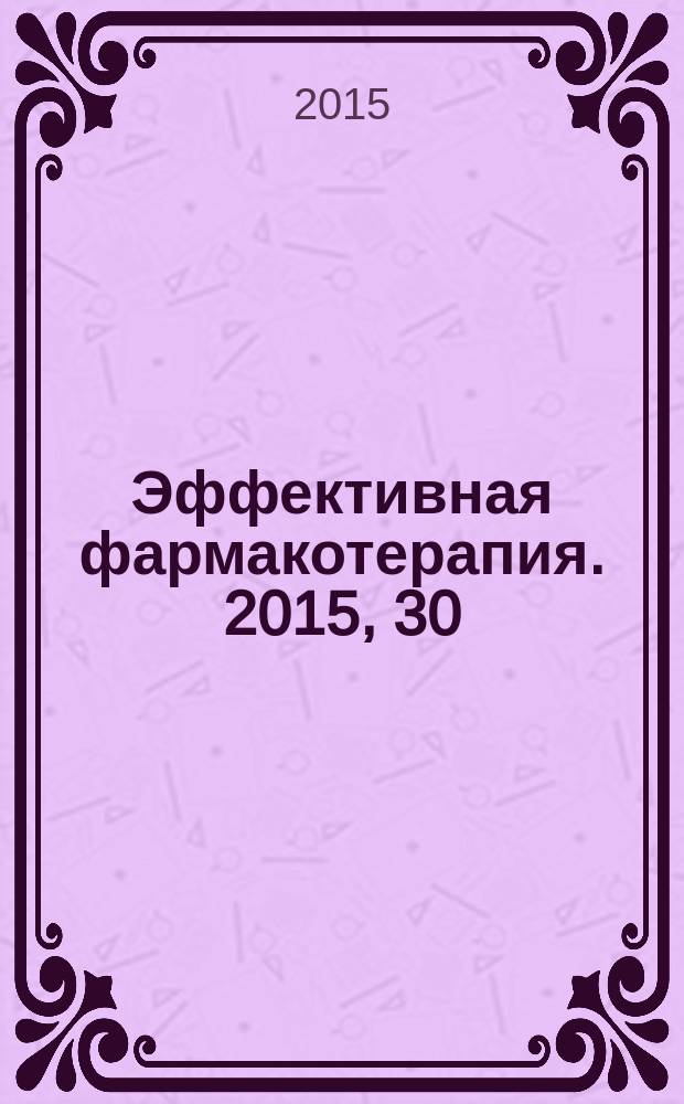 Эффективная фармакотерапия. 2015, 30