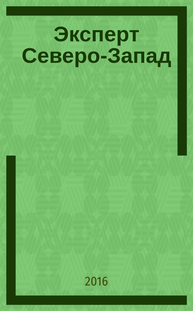 Эксперт Северо-Запад : Спец. проект журн. "Эксперт". 2016, № 14/15 (728)