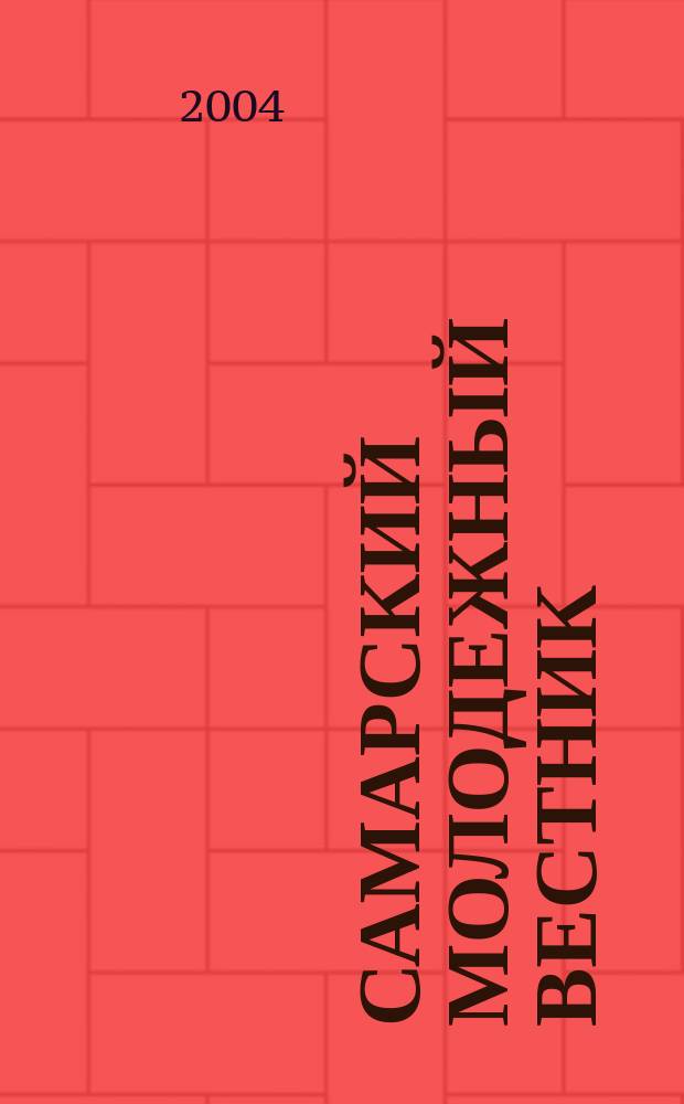 Самарский молодежный вестник : Изд. Ком. по делам молодежи Администрации г. Самары. 2004, № 5/6 (107/108)