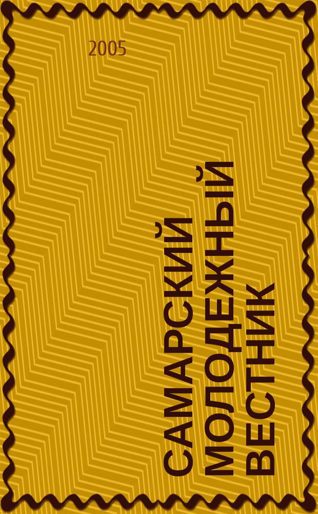 Самарский молодежный вестник : Изд. Ком. по делам молодежи Администрации г. Самары. 2005, № 4 (112)