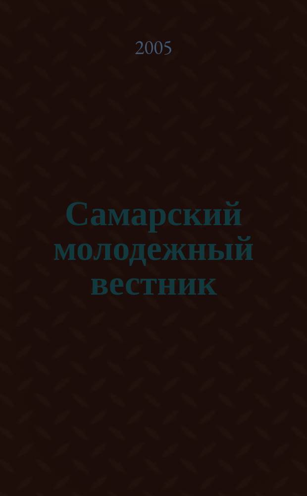 Самарский молодежный вестник : Изд. Ком. по делам молодежи Администрации г. Самары. 2005, № 5 (113)