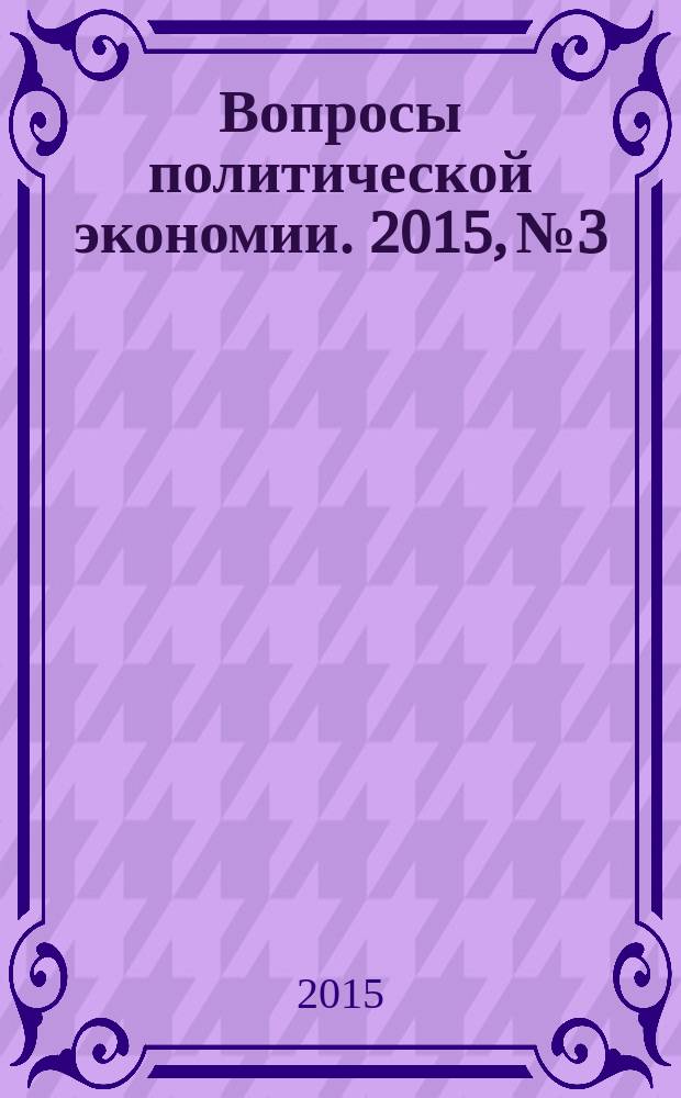 Вопросы политической экономии. 2015, № 3