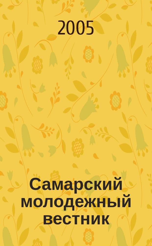 Самарский молодежный вестник : Изд. Ком. по делам молодежи Администрации г. Самары. 2005, № 2/3 (110/111)