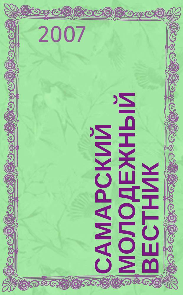 Самарский молодежный вестник : Изд. Ком. по делам молодежи Администрации г. Самары. 2007, № 3/4