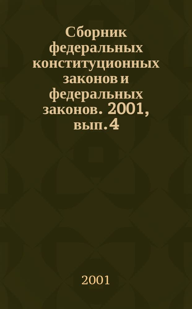 Сборник федеральных конституционных законов и федеральных законов. 2001, вып. 4 (112)