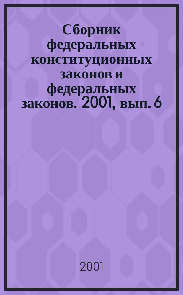 Сборник федеральных конституционных законов и федеральных законов. 2001, вып. 6 (114)