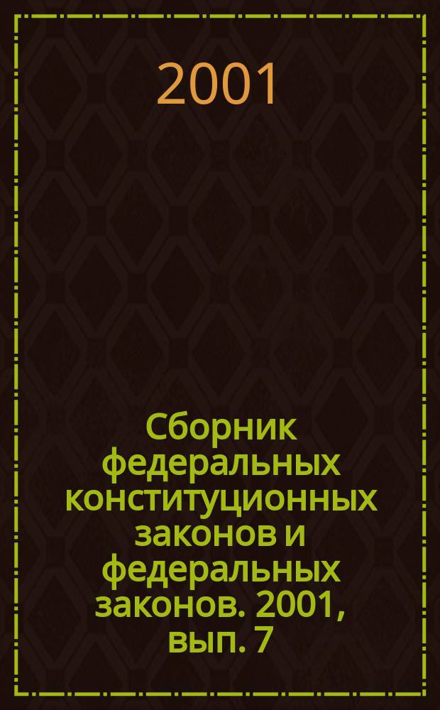 Сборник федеральных конституционных законов и федеральных законов. 2001, вып. 7 (115)