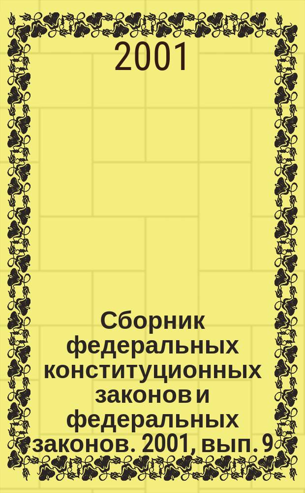 Сборник федеральных конституционных законов и федеральных законов. 2001, вып. 9 (117)