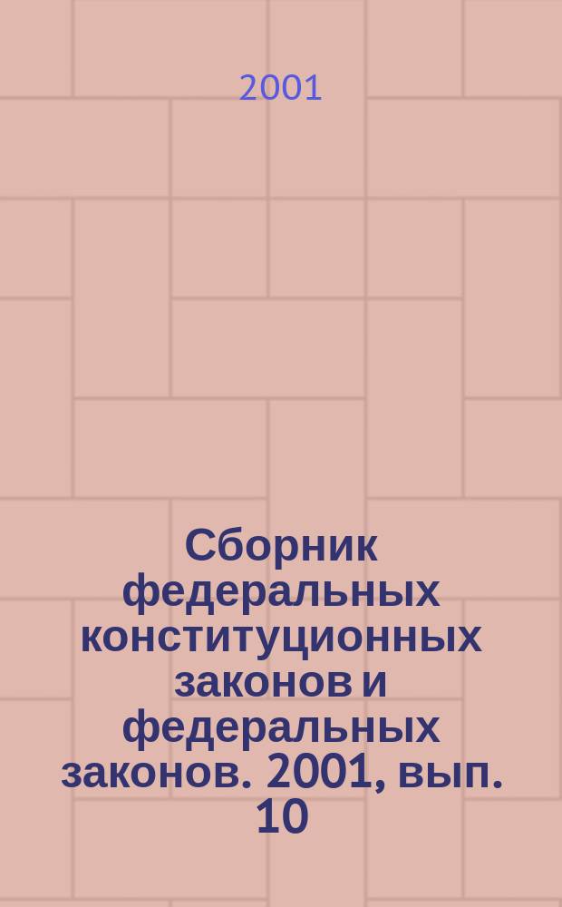 Сборник федеральных конституционных законов и федеральных законов. 2001, вып. 10 (118)