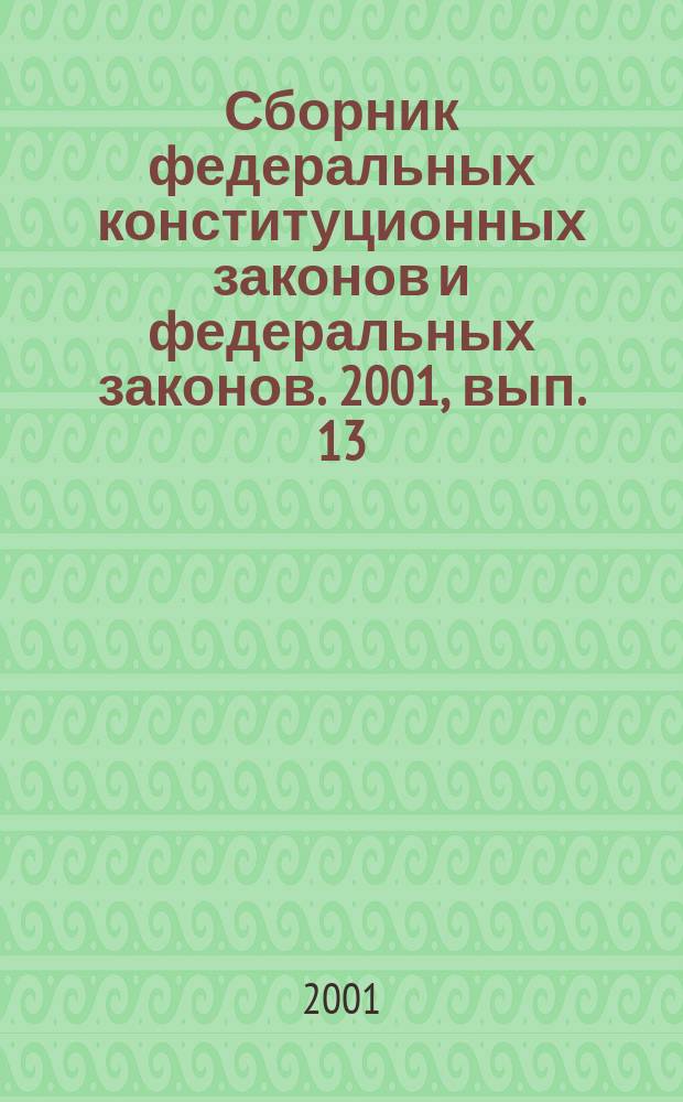 Сборник федеральных конституционных законов и федеральных законов. 2001, вып. 13 (121)